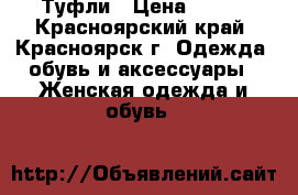 Туфли › Цена ­ 300 - Красноярский край, Красноярск г. Одежда, обувь и аксессуары » Женская одежда и обувь   